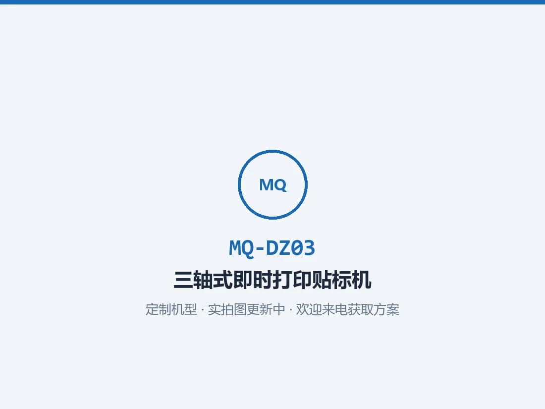 Three-Axis Instant Print-and-Apply Labeling Machine MQ-DZ03