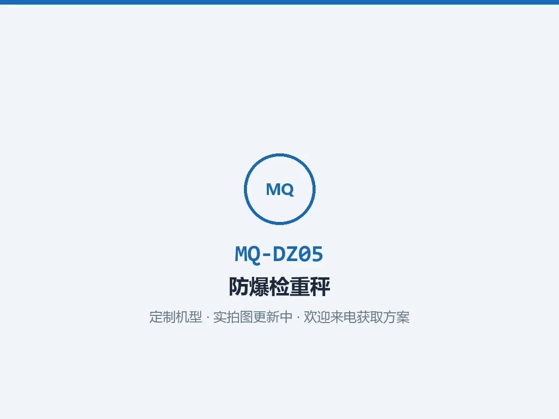 Explosion-Proof Scale MQ-DZ05